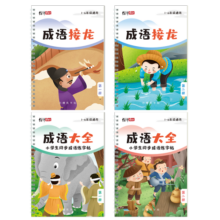 绍泽文化 小学生练字帖成语接龙入门基础训练初中生正楷字帖本书法硬笔21天速成 (成语接龙+成语大全)4本装