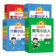 《阳光同学·默写/计算小达人》（2024版、年级/科目/版本任选）
