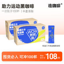 连咖啡 WOW燃燃咖系列运动黑咖啡 黄金椰2.1g*50袋*2盒