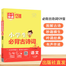 PLUS会员：晨读速记 小学生必背古诗文129篇