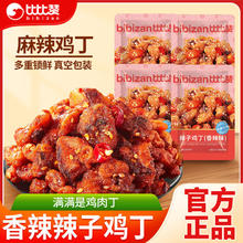 百亿补贴：bi bi zan 比比赞 辣子鸡丁香辣鸡丁鸡肉零食批发下饭菜拌饭20包零食批发价