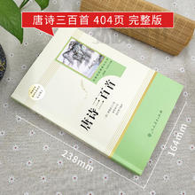 唐诗三百首 原著正版全集九年级上册名著初中生课外读物书籍人教版初三9上初中生课外书儿童文学唐诗宋词书必读人民教育出版社