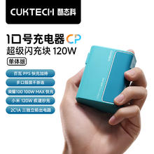 CukTech 酷态科 10号GaN超级闪充块CP120W/100W氮化镓三口充电器单体版PD快充适用苹