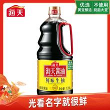海天 鲜味生抽1.28L家用炒菜凉拌火锅厨房调味料酱油生抽