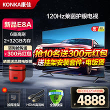限移动端、京东百亿补贴：KONKA 康佳 85E8A 85英寸4K120Hz高刷 护眼智慧语音声控巨幕液晶电视机98