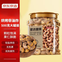 京东京造 紫衣腰果500g 越南原料每日坚果零食