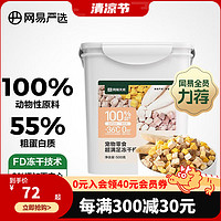 YANXUAN 网易严选 猫狗零食 五拼冻干桶 500g