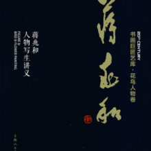 书画巨匠艺库：蒋兆和·蒋兆和人物写生讲义（精装本）