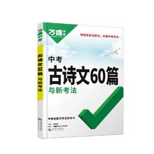 60篇万唯中考 初中生必背古诗文