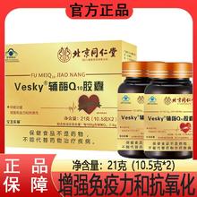 绿健园 北京同仁堂Vesky辅酶Q10胶囊 2瓶*60粒