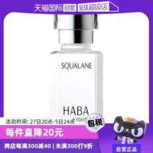 【自营】HABA角鲨烷精纯美容油保湿精华15ml/30ml修护敏感肌精油