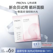 【天猫U先试用】珀莱雅新品循环面膜单片保湿舒缓细腻