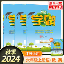 《经纶小学学霸：语文+数学+英语》（六年级上册， 苏教版）