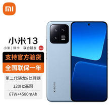 Xiaomi 小米 13 5G手机 12GB+256GB 远山蓝 第二代骁龙8