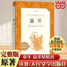 当当正版包邮童年快乐读书吧六年级上高尔基原著人民文学出版社六年级小学生必 读课外阅读书籍学校推/荐语文教材配套书目世界名著