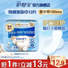 whisper 护舒宝 天然纯棉迷你卫生巾180mm*12片无香型护翼极薄姨妈巾日用迷你巾