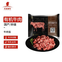 天莱香牛 国产新疆 有机原切牛肉肉馅500g