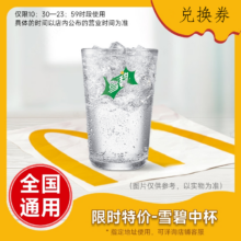 当劳特惠饮料中杯雪碧