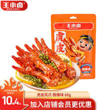 王小卤 虎皮凤爪 鸡爪 卤鸡爪 零食 休闲零食 微辣味 68g