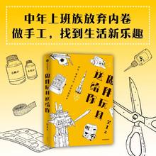 做件玩具送给你 吴工著 好在一地鸡毛中 总有光照进来 用做手工的方式 找到生活的乐趣与意义 中信出版社 安徽新华书店