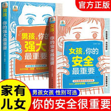 去商家购买 《男孩你的强大最重要+女孩你的安全最重要》