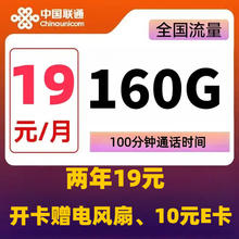 中国联通 光芒卡 2-24个月19元月租（160G全国流量+100分钟通话+10元E卡）开卡赠电风扇/筋膜枪