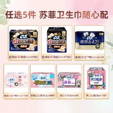 任选5件 苏菲卫生巾姨妈巾日用夜用