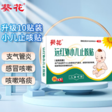 葵花 远红外小儿止咳贴 10贴/盒