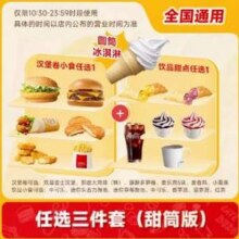 麦当劳 甜筒冰淇淋任选三件套 电子券