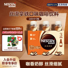 Nestlé 雀巢 Nestle）即饮咖啡饮料丝滑拿铁口味268ml*3瓶装