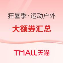 天猫狂暑季运动户外会场，各品牌大额券汇总！