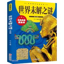 亲子会员：《世界未解之谜》(拼音版经典典藏美绘本)