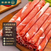 羊大爷 草原羔羊原切铅笔羊肉片 800g 冷冻火锅食材羊肉卷 清真食品 铅笔羊肉卷200g*2盒