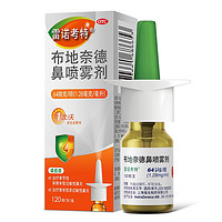 雷诺考特 布地奈德鼻喷雾剂 64μg