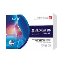 签到 十二药坊鼻窦炎鼻塞通气鼻贴6贴2盒