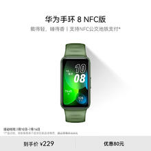 HUAWEI 华为 手环8 NFC版 智能手环 翡冷翠 硅胶表带（心率、血氧）