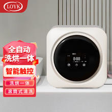 LOYK 德国全自动迷你洗衣机滚筒式洗烘一体婴儿童母婴 桌面款