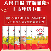 2024新版人民日报伴你阅读小学生一二三四五六年级下册上册人民日报带你读时政读写作素材积累阅读理解专项训练优美文章金句