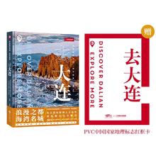 值选：《中国国家地理·城市探索：去大连》