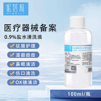 妮蓓莉 生理盐水清洗液100ml/瓶