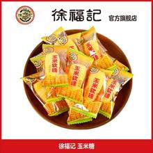 徐福记 玉米软糖散装怀旧儿童喜糖果过年结婚庆网红休闲小零食