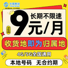 限移动端：中国移动 CHINA MOBILE 中国移动流量卡9元月租长期不限速手机卡低月租电话卡纯上网5g大流量