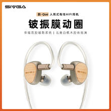 SIVGA 鹊·Que 铍振膜动圈喇叭实木高保真入耳式有线HIFI音乐耳机
