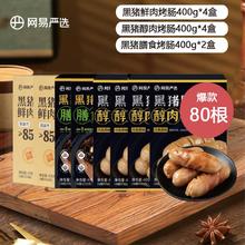 YANXUAN 网易严选 弹脆爆汁黑猪肉烤肠空气炸锅食材脆皮醇肉香肠早餐大礼包 【10盒共80根】爆款烤肠大礼包