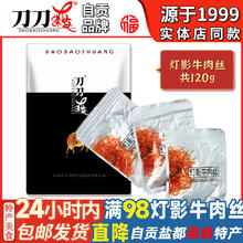 刀刀爽 灯影牛肉丝【四川特产】香辣牛肉丝麻辣小吃休闲零食肉干肉脯 牛肉丝香辣味 120g