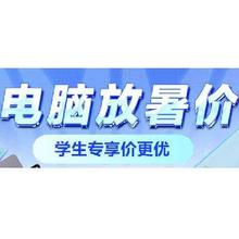 京东清凉季 电脑放暑价