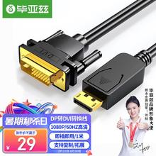 Biaze 毕亚兹 DP转DVI转换线1米公对公高清转接头电脑接显示器投影仪连接线
