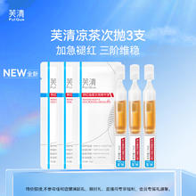 FulQun 芙清 凉茶次抛修护精华液3支