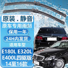 澳雷洁 奔驰E级雨刮器 适用于 E180LE320L E400L四驱 14至16款 前挡一对装