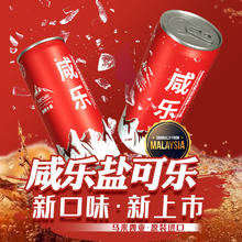 88VIP会员：咸乐 马来西亚进口咸乐盐可乐碳酸饮料320ml*6瓶低糖0脂可乐汽水